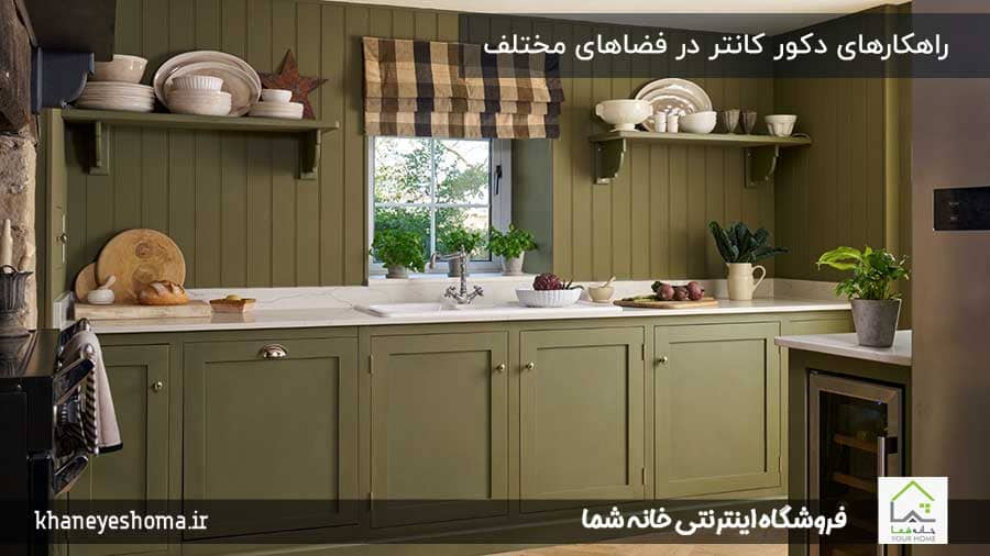 راهکارهای-دکور-کانتر-در-فضاهای-مختلف